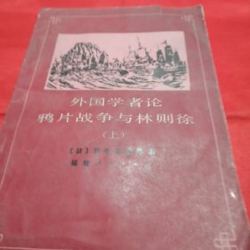 外国学者论鸦片战争与林则徐（上）