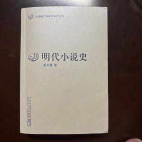 明代小说史（中国断代专题文学史丛刊）