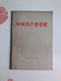 中国共产党章程1982年