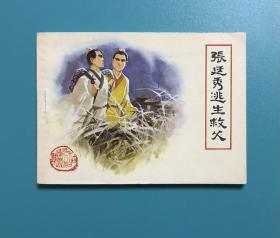 连环画：张廷秀逃生救父（绝版签名本）