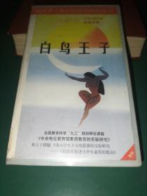 录像带《白鸟王子》格林童话系列【三辰影库 小学生电影课实验用带 全国教育科学“九五”规划研究课题《中央电化教育馆素质教育的实验研究》重点子课体《为小学生开设电影课的实验研究——三辰影库促进小学生素质的提高》 把世界上最好的影片献给孩子】
