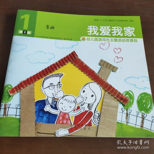 《幼儿园游戏化主题活动资源包》我爱我家，身体的秘密，滚来滚去，小鱼游游游（4册合售）