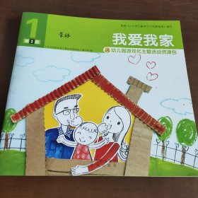 《幼儿园游戏化主题活动资源包》我爱我家，身体的秘密，滚来滚去，小鱼游游游（4册合售）