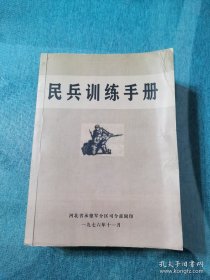 民兵训练手册