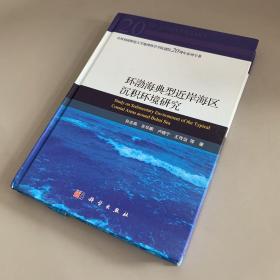 环渤海典型近岸海区沉积环境研究（外观有几处磨损如图 其余新）