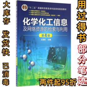 化学化工信息及网络资源的检索与利用(王荣民)(第4版)