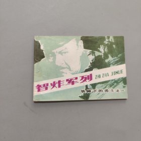 智炸軍列