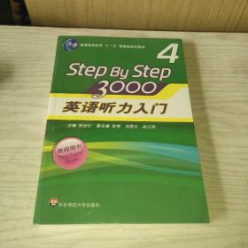 普通高等教育“十一五”国家级规划教材：英语听力入门3000（第4册）（教师用书）