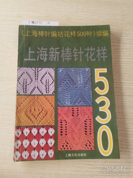 上海新棒针花样530:《上海新棒针花样500种》续编