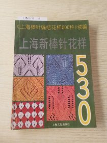 上海新棒针花样530:《上海新棒针花样500种》续编