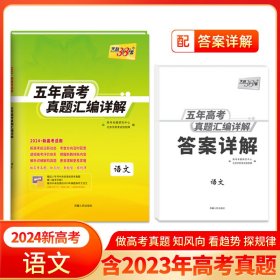 （2010-2014）最新五年高考真题汇编详解：语文