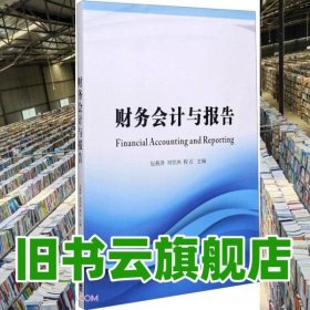 财务会计与报告 程石 包燕萍 刘贤洲 西南财经大学出版社 9787550447523
