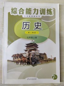 义务教育教科书 综合能力训练（配人教版） 历史 七年级上册［含参考答案及解析一册］