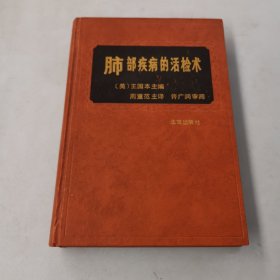 肺部疾病的活检术