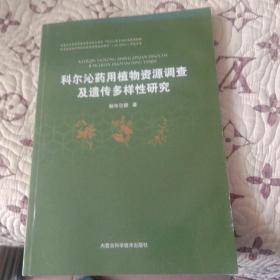 科尔沁药用植物资源调查及遗传多样性研究