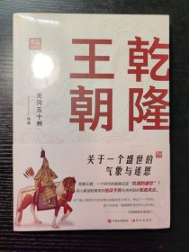 乾隆王朝