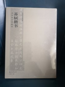 中华传世碑帖：苏轼楷书 司马温公神道碑（高清原大珍藏版）