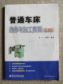 普通车床操作与加工实训（第2版）/高职高专机电类“十二五”规划教材