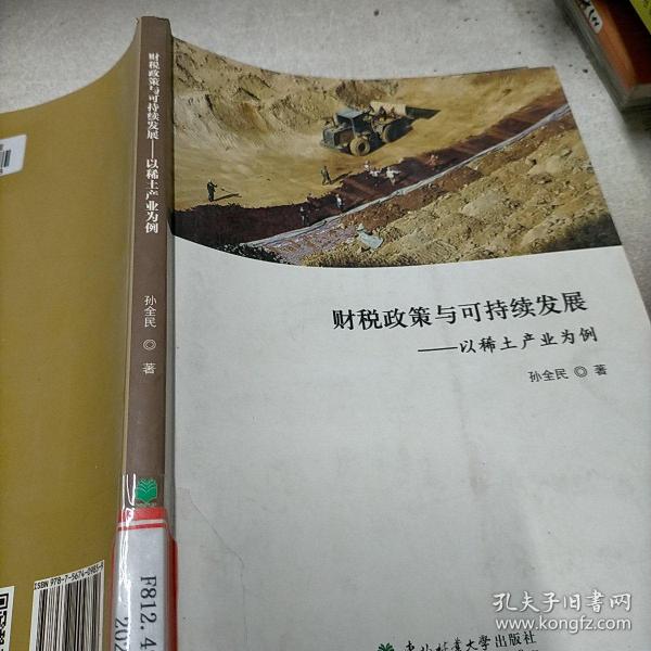 财税政策与可持续发展：以稀土产业为例