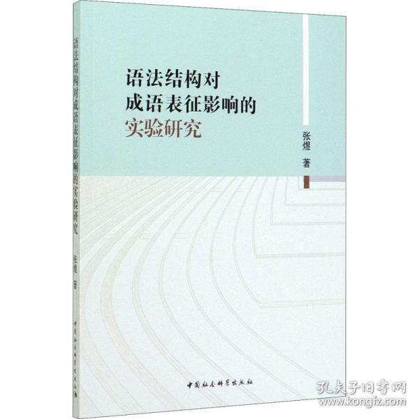 语法结构对成语表征影响的实验研究