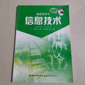 福建省中学信息技术 八年级下册