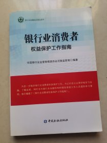 银行业消费者权益保护工作指南