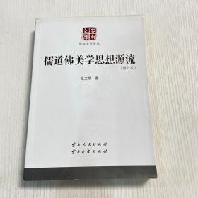 儒道佛美学思想源流