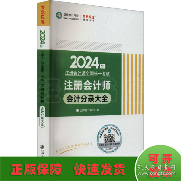 正保会计网校cpa2024教材注册会计师考试  会计分录大全 随身口袋书工具图书