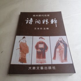 遂州歷代名家詩詞精粹
