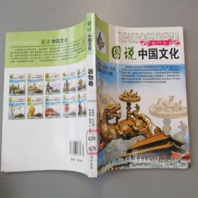 图说中国文化（器物卷）