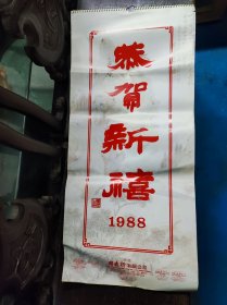 1988年香港名家国画挂历（关山月、齐白石、华三川、黄胄、黄幻吾、刘海栗、张一泉、王個簃、娄师白、吴作人、王雪涛、简廔）