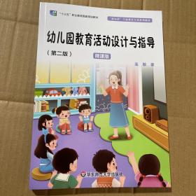 幼儿园教育活动设计与指导（第二版）（“新标准”学前教育专业系列教材）