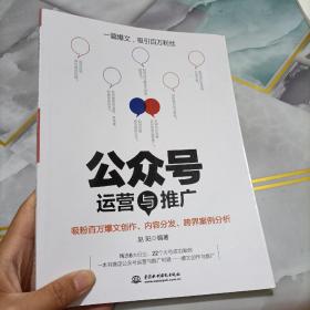 公众号运营与推广——吸粉百万爆文创作、内容分发、跨界案例分析