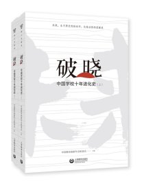 破晓：中国学校十年进化史（全2册），