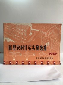 新型农村住宅实例选编 1982 湖北省基本建设委员会