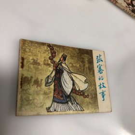 连环画 张骞的故事