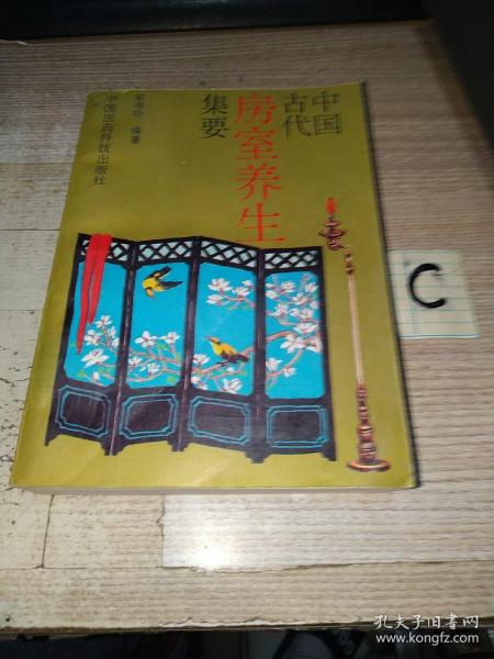 中国古代房室养生集要(本书荟萃老子论保精、素女经、摄生总要、天地阴阳交欢大乐赋、洞玄子、玉房指要等古代房室养生名著40余种内容精要，古代房中术、性修炼、阴阳丹法珍贵法本)实物拍照 按图发货【正版原书.一版一印】