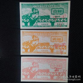 1982年89306部队代金券三枚一套，中铁十二局集团第一工程有限公司始建于1940年，前身是中国人民解放军铁道兵二师六团（即89306部队代金券）