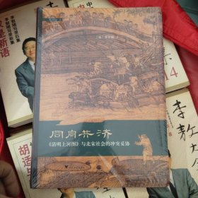 同舟共济：《清明上河图》与北宋社会的冲突妥协