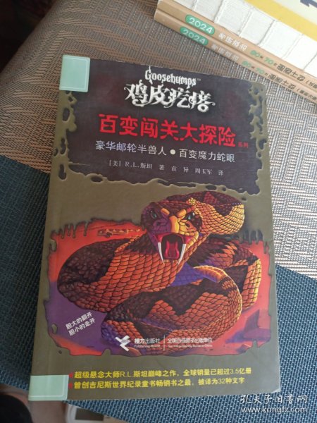 鸡皮疙瘩——百变闯关大探险 豪华邮轮半兽人。百变魔力蛇眼