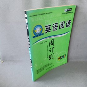 英语阅读周计划：高三年级