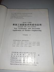 迈向21世纪表面工程新技术和成功应用【卷2】武汉’99第二届表面工程国际会议论文集（16开精装本 ）