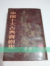 中国十大古典喜剧集（插图竖版）