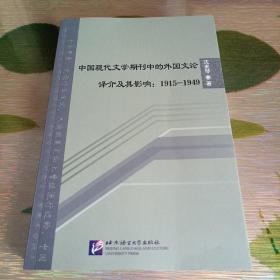 中国现代文学期刊中的外国文论译介及其影响：1915—1949