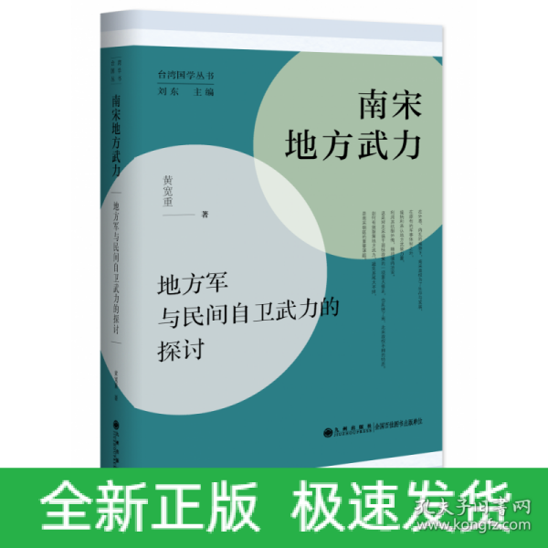 南宋地方武力:地方军与民间自卫武力的探讨