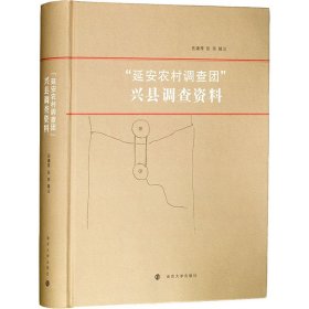 "延安农村调查团"兴县调查资料