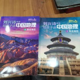 刘兴诗爷爷给孩子讲中国地理，一套7册全