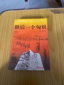 最后一个匈奴《签名本》钤印