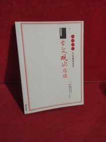 国学经典全民阅读读本——古文观止选读