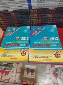 2012全国注册岩土工程师专业考试，模拟训练题集（第六版）上下